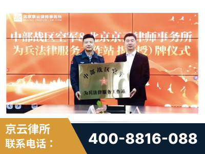 诸暨-北京京云律师事务所与《北京晚报》达成战略合作